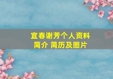 宜春谢芳个人资料简介 简历及图片